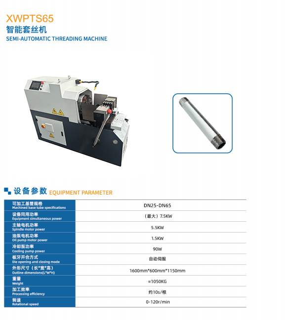 智能套丝机参数.png